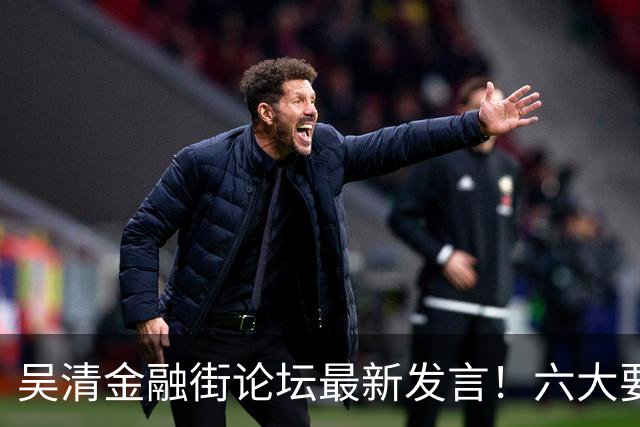 吴清金融街论坛最新发言！六大要点抢先看