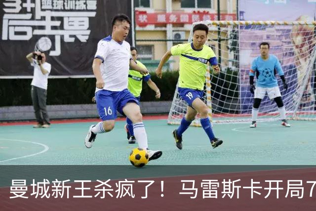 曼城新王杀疯了!马雷斯卡开局7连胜创纪录,中场新组合将决定争冠上限,瓜迪奥拉笑了